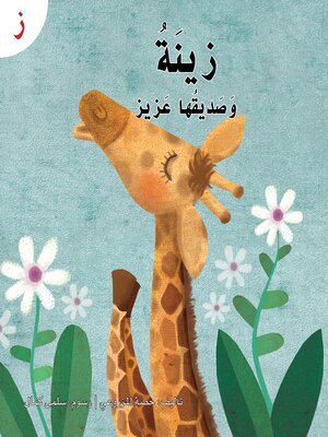 cover image of زينة وصديقها عزيز